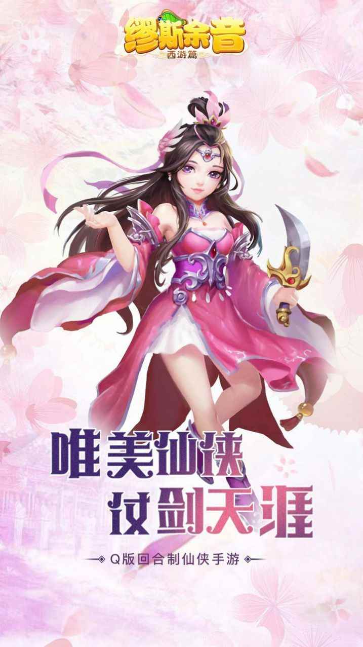 繆斯余音西游篇