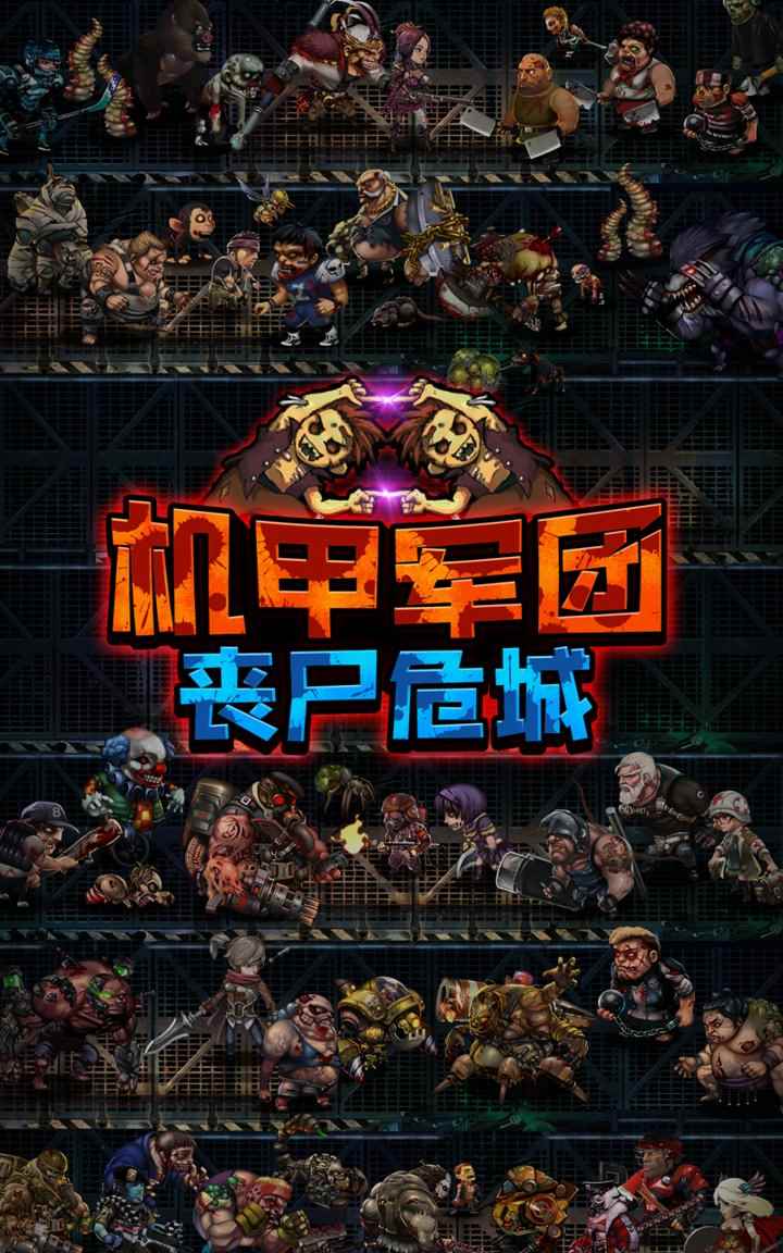 機(jī)甲軍團(tuán)喪尸危城