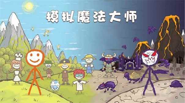 模擬魔法大師