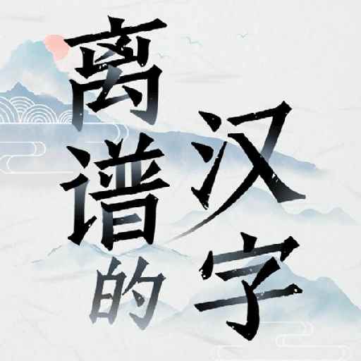 离谱的汉字中文版