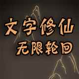 文字修仙无限轮回