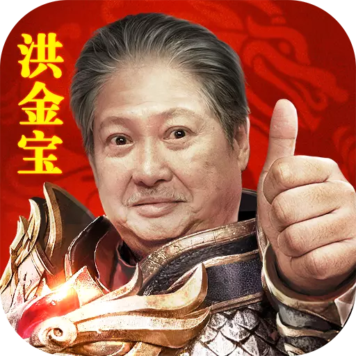 洪金宝代言传奇