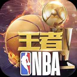 王者NBA手机版