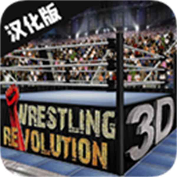 摔跤革命3d改版