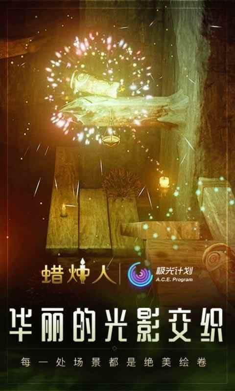 蠟燭人發現自己