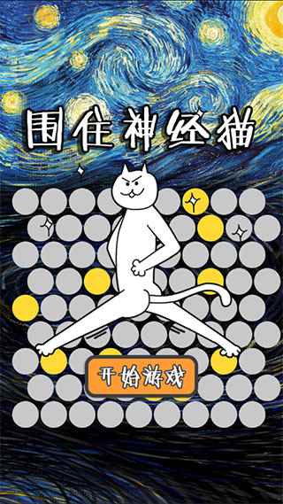 围住神经猫