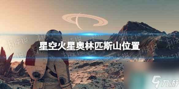 《星空》火星奥林匹斯山在哪  火星奥林匹斯山在哪里