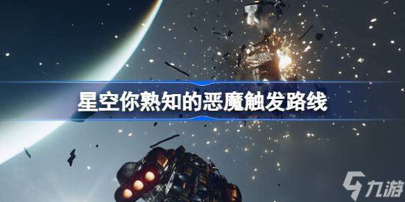 星空你熟知的恶魔成就怎么完成 星空你熟知的恶魔触发路线