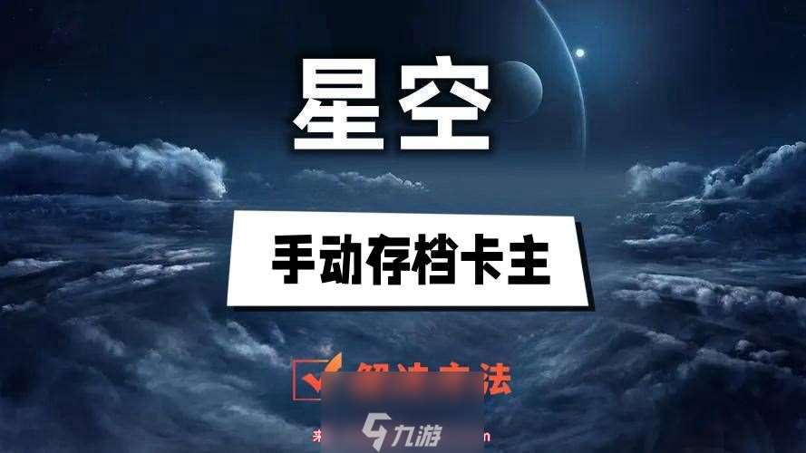 星空手动存档卡住了怎么办-不同游戏端存档卡住解决方案