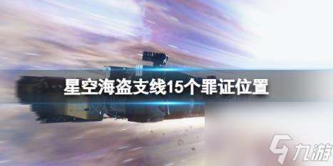 星空海盗支线15个罪证在哪里 海盗支线全证据介绍