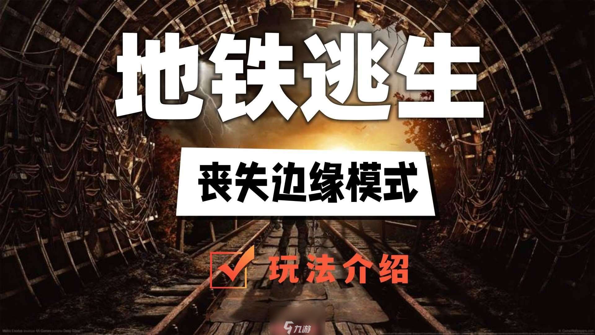 地鐵逃生喪失邊緣模式怎么開啟-喪失邊緣模式開啟教程