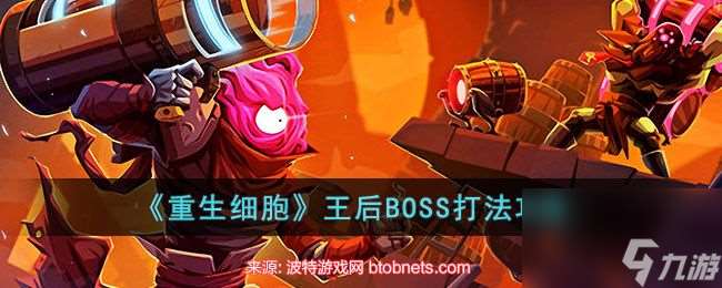 重生细胞王后boss怎么打-王后boss无伤打法教程