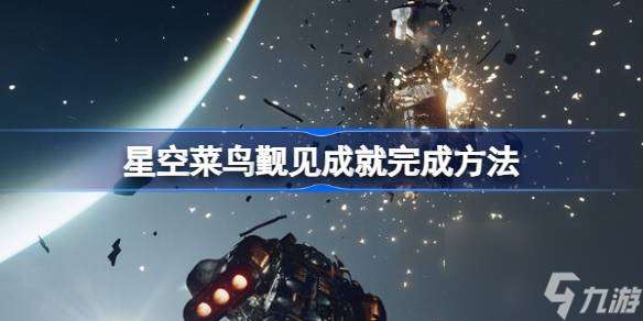 星空菜鸟觐见成就怎么达成 星空菜鸟觐见成就完成方法