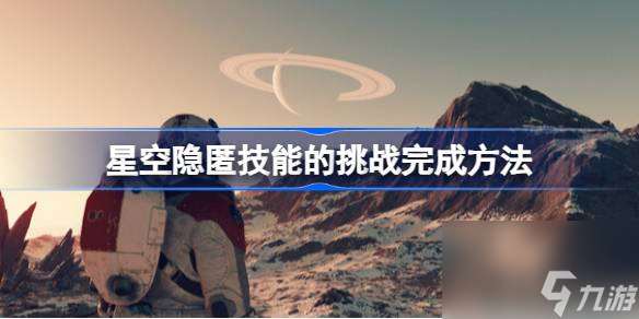 星空隐匿技能的挑战怎么完成 星空隐匿技能的挑战完成方法