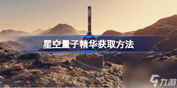 星空量子精华怎么获取 星空量子精华获取方法