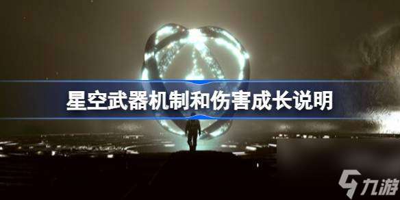 星空武器伤害怎么算 星空武器机制和伤害成长说明