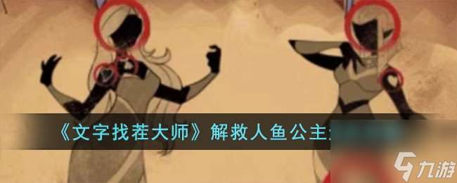 文字找茬大师解救人鱼公主怎么过-解救人鱼公主通关攻略