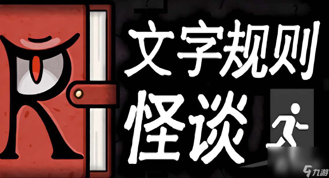 《文字规则》怪谈游戏月之狭间通关攻略