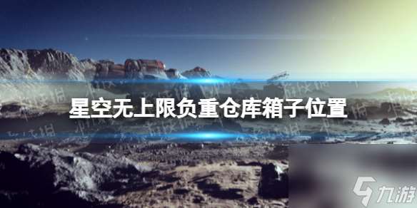 星空无上限负重仓库箱子在哪