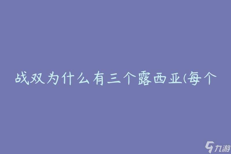 战双为什么有三个露西亚 每个露西亚都有什么特点