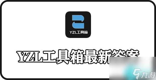 yzl工具箱最新答案2023-yzl工具箱答案大全