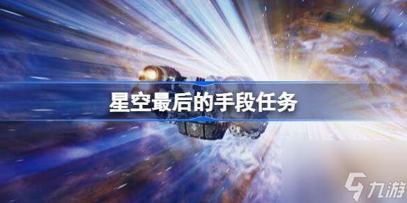 星空最后的手段任务 星空最后的手段任务流程