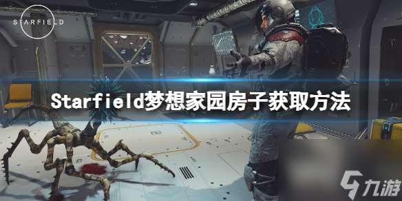 星空梦想家园房子在哪-Starfield高玩秘籍