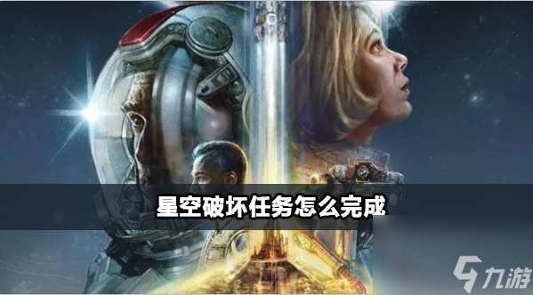 星空破坏任务怎么完成