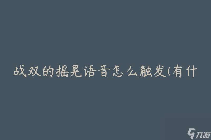 战双的摇晃语音怎么触发 有什么技巧或方法