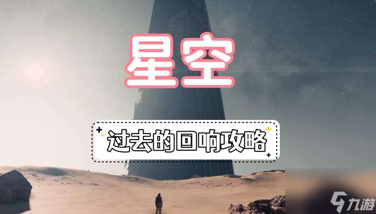 星空过去的回响攻略