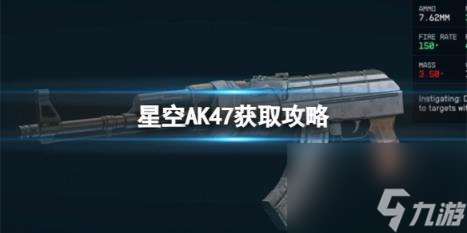 星空AK47怎么获取 AK47获取攻略