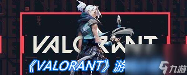 《VALORANT》游戏介绍