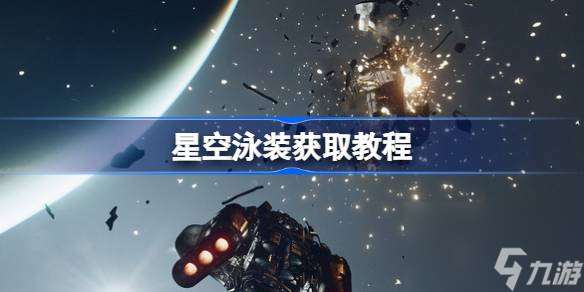 星空泳装获取教程 星空泳装在哪里