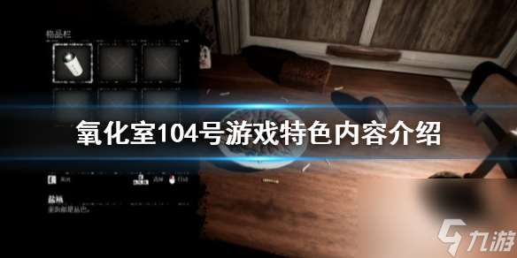 《氧化室104号》好玩吗 游戏特色内容介绍