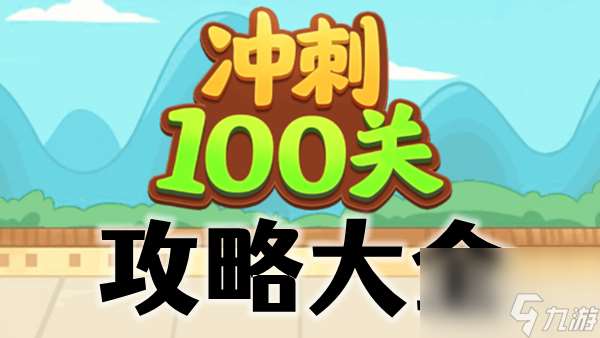 冲刺100关吧全关卡攻略汇总