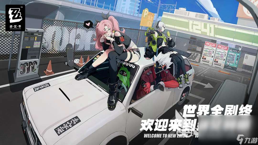 绝绝区零怎么预约下载 绝绝区零预约下载链接