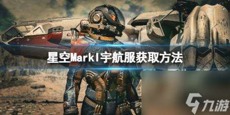 星空MarkI套装怎么获取 MarkI宇航服获取方法