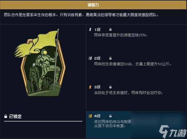 星空技能领导力有什么效果 星空技能领导力介绍