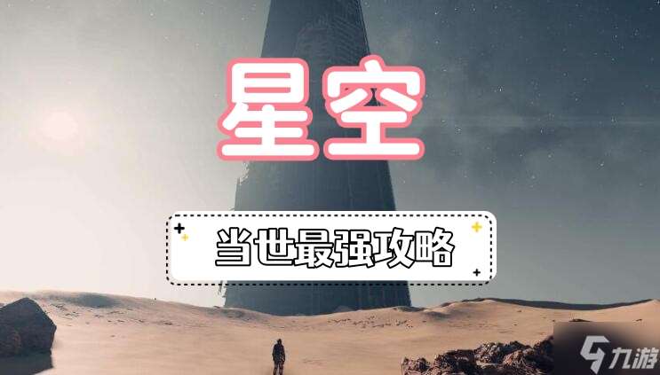 星空当世最强攻略