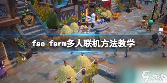 《妖精农场》怎么联机 fae farm多人联机方法教学