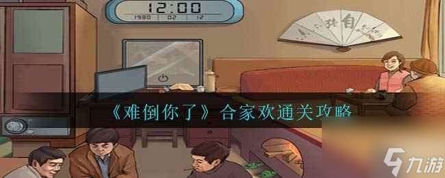 《难倒你了》合家欢通关攻略