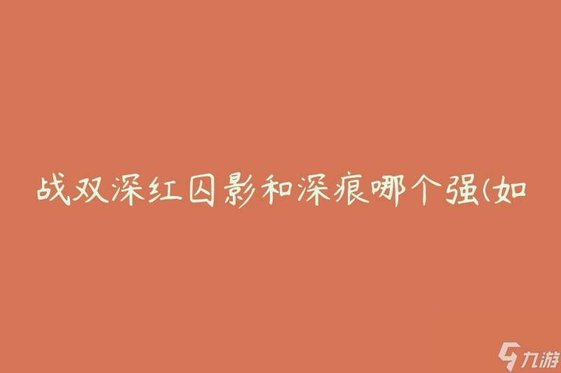 战双深红囚影和深痕哪个强 怎么选择最适合的战斗伙伴