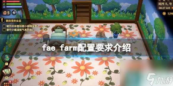 《妖精农场》配置要求高吗 fae farm配置要求介绍