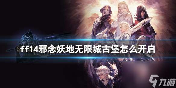 《ff14》邪念妖地无限城古堡开启介绍