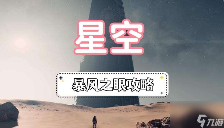 星空暴风之眼攻略