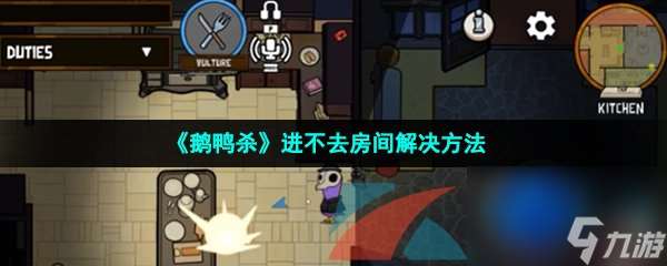 鵝鴨殺進不去房間解決方法
