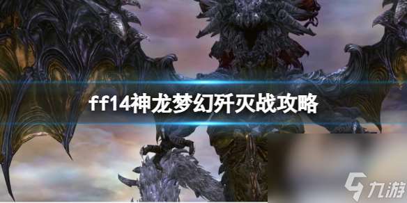 《ff14》神龙梦境歼灭战攻略引荐