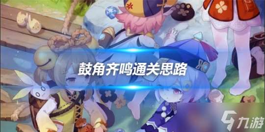 蹈刃破決第四天鼓角齊鳴思路 活動攻略