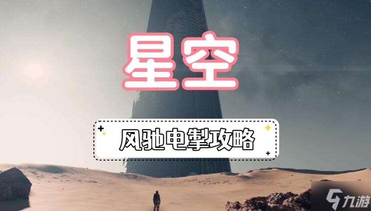 星空风驰电掣攻略