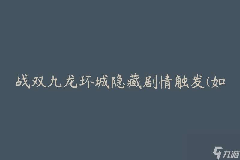 战双九龙环城隐藏剧情触发 怎么触发隐藏剧情
